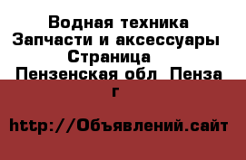 Водная техника Запчасти и аксессуары - Страница 2 . Пензенская обл.,Пенза г.